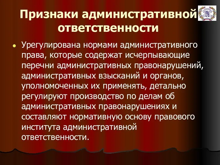 Признаки административной ответственности Урегулирована нормами административного права, которые содержат исчерпывающие перечни