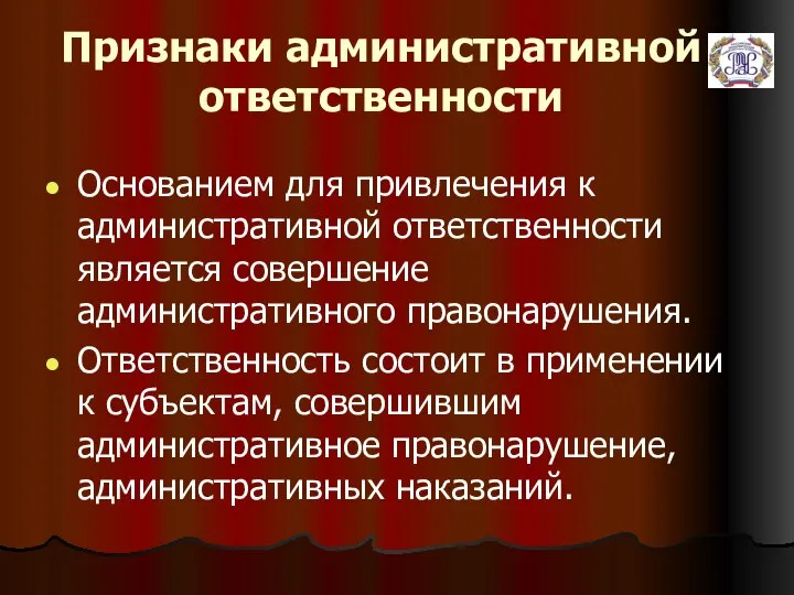 Признаки административной ответственности Основанием для привлечения к административной ответственности является совершение