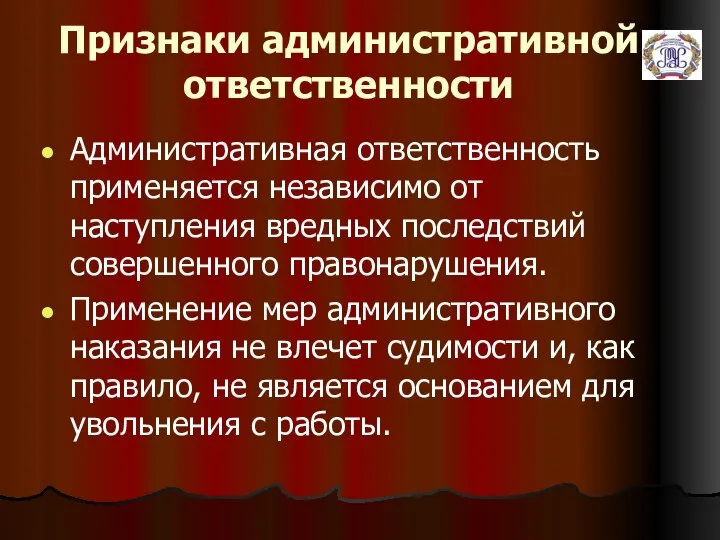 Признаки административной ответственности Административная ответственность применяется независимо от наступления вредных последствий