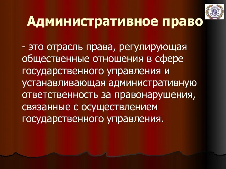 Административное право - это отрасль права, регулирующая общественные отношения в сфере