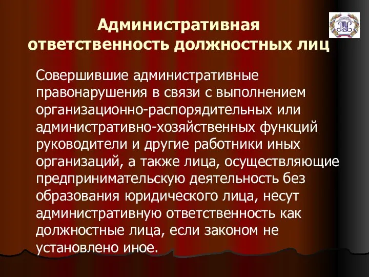 Административная ответственность должностных лиц Совершившие административные правонарушения в связи с выполнением