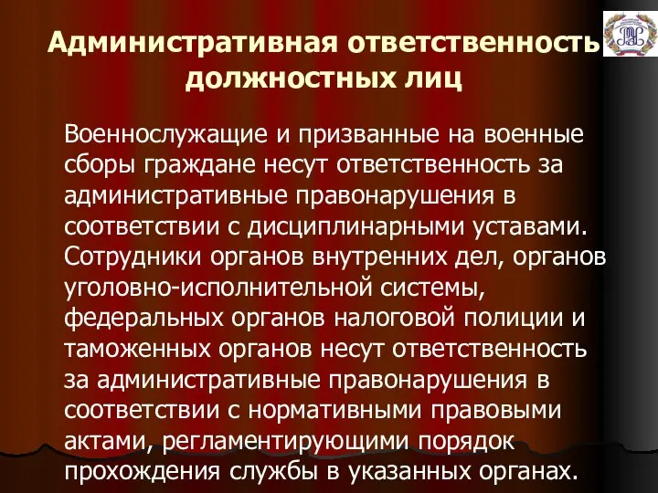 Административная ответственность должностных лиц Военнослужащие и призванные на военные сборы граждане