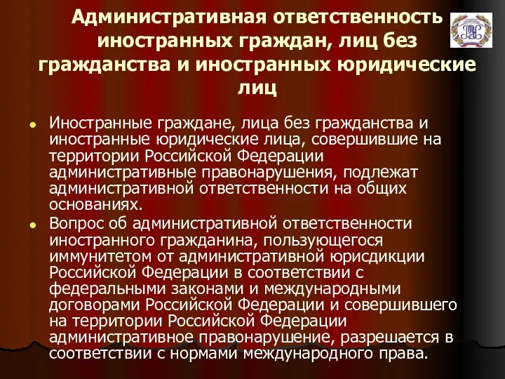 Административная ответственность иностранных граждан, лиц без гражданства и иностранных юридические лиц