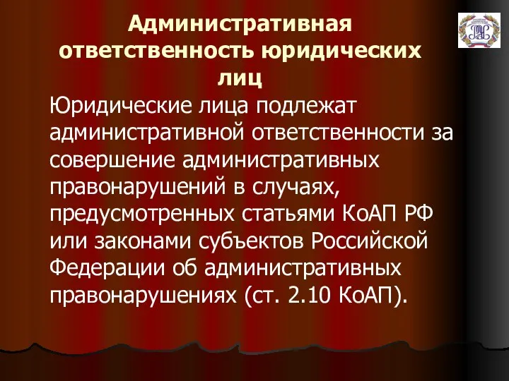 Административная ответственность юридических лиц Юридические лица подлежат административной ответственности за совершение