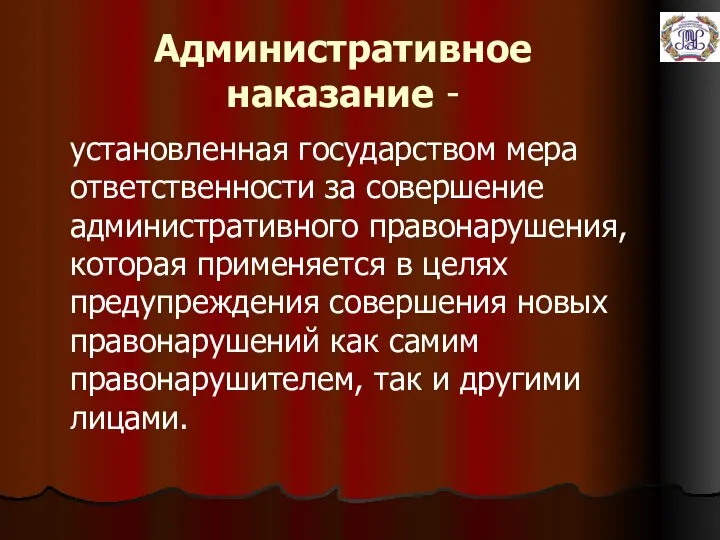 Административное наказание - установленная государством мера ответственности за совершение административного правонарушения,