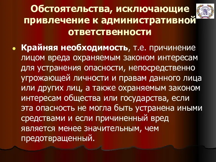 Обстоятельства, исключающие привлечение к административной ответственности Крайняя необходимость, т.е. причинение лицом