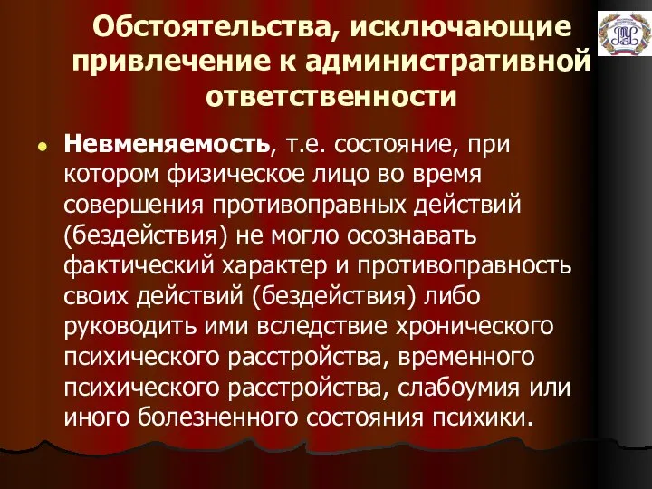 Обстоятельства, исключающие привлечение к административной ответственности Невменяемость, т.е. состояние, при котором