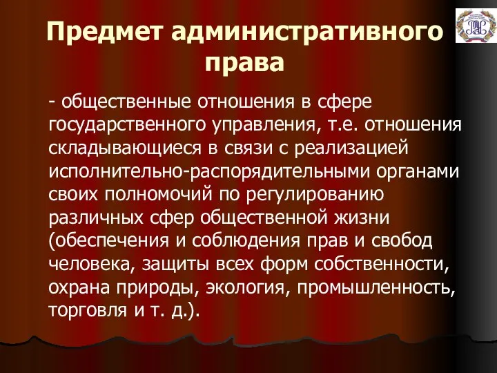 Предмет административного права - общественные отношения в сфере государственного управления, т.е.