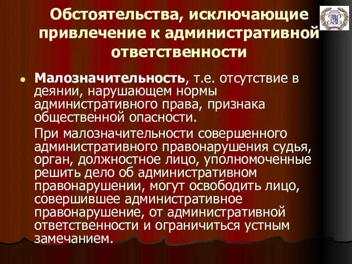 Обстоятельства, исключающие привлечение к административной ответственности Малозначительность, т.е. отсутствие в деянии,