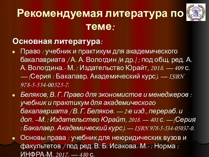 Рекомендуемая литература по теме: Основная литература: Право : учебник и практикум