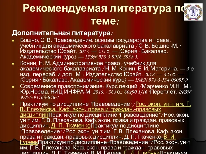 Рекомендуемая литература по теме: Дополнительная литература: Бошно, С. В. Правоведение: основы