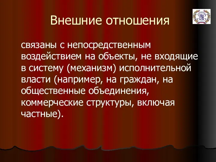 Внешние отношения связаны с непосредственным воздействием на объекты, не входящие в