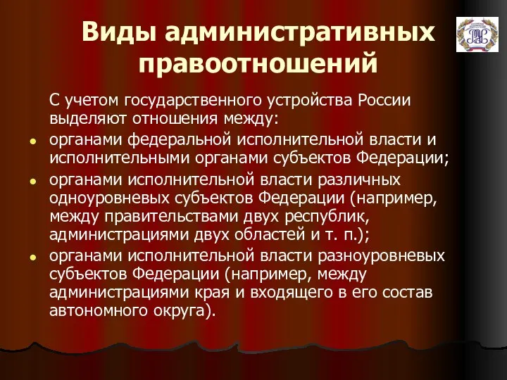 Виды административных правоотношений С учетом государственного устройства России выделяют отношения между: