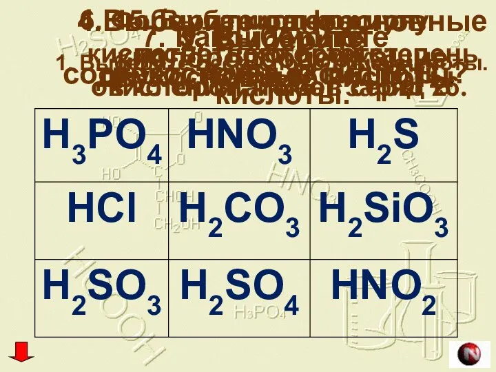 1. Выберите бескислородные кислоты. 2. Выберите двухосновные кислоты. 3. Выберите трехосновные
