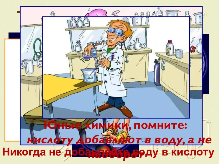 Техника безопасности Помните, что любое вещество может быть опасным, если обращаться