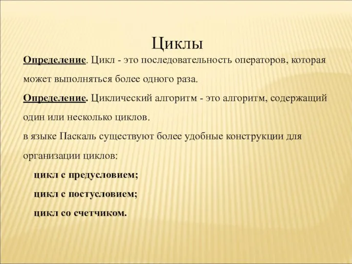 Циклы Определение. Цикл - это последовательность операторов, которая может выполняться более