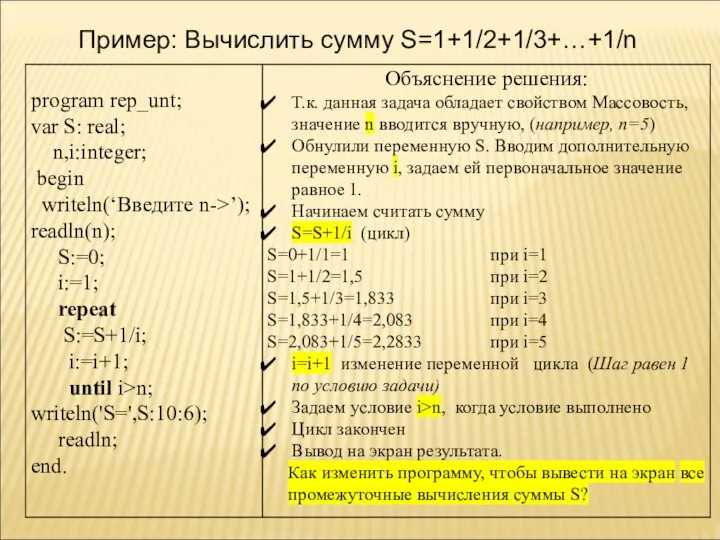 Пример: Вычислить сумму S=1+1/2+1/3+…+1/n