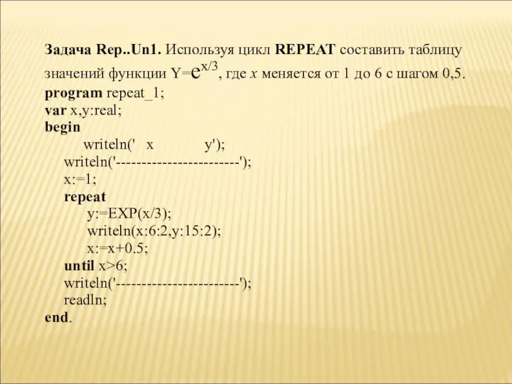 Задача Rep..Un1. Используя цикл REPEAT составить таблицу значений функции Y=ex/3, где