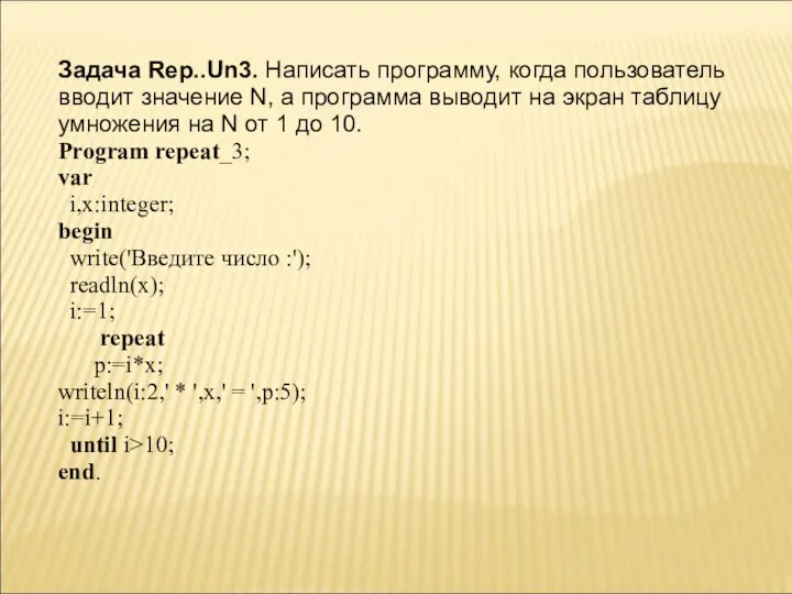 Задача Rep..Un3. Написать программу, когда пользователь вводит значение N, а программа