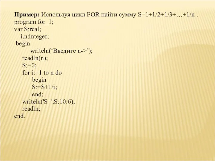 Пример: Используя цикл FOR найти сумму S=1+1/2+1/3+…+1/n . program for_1; var