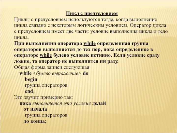 Цикл с предусловием Циклы с предусловием используются тогда, когда выполнение цикла