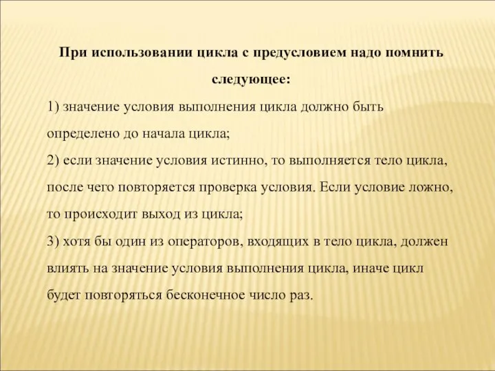 При использовании цикла с предусловием надо помнить следующее: 1) значение условия