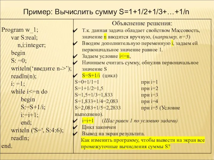 Пример: Вычислить сумму S=1+1/2+1/3+…+1/n