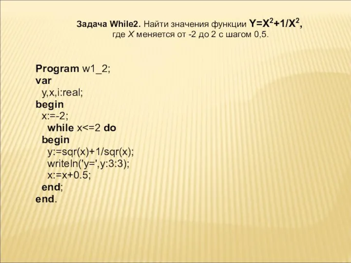 Задача While2. Найти значения функции Y=X2+1/X2, где X меняется от -2