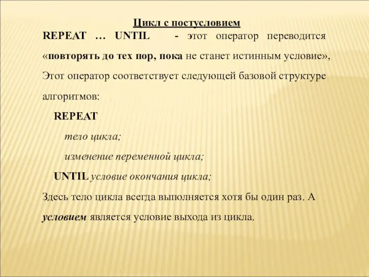 Цикл с постусловием REPEAT … UNTIL - этот оператор переводится «повторять