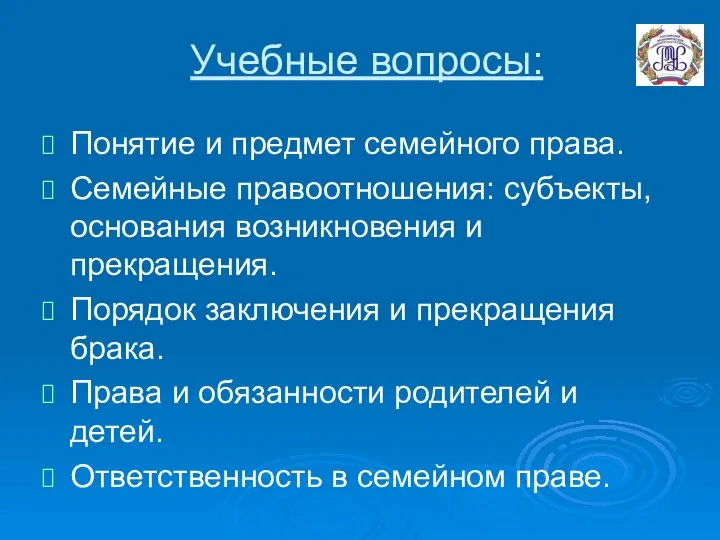 Учебные вопросы: Понятие и предмет семейного права. Семейные правоотношения: субъекты, основания