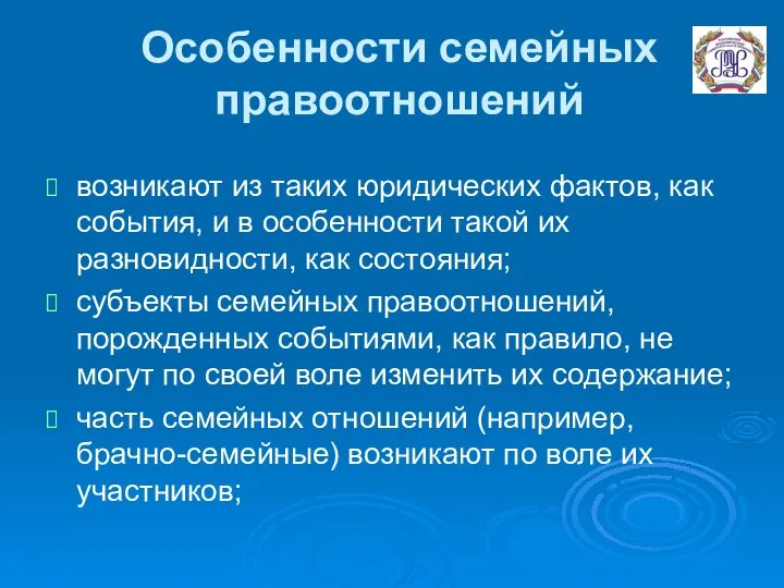 Особенности семейных правоотношений возникают из таких юридических фактов, как события, и