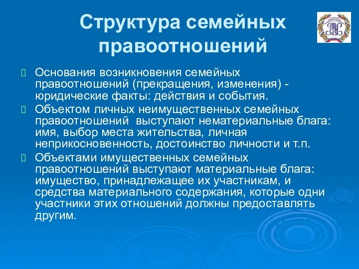 Структура семейных правоотношений Основания возникновения семейных правоотношений (прекращения, изменения) - юридические