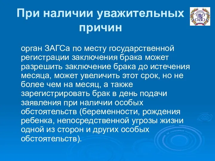 При наличии уважительных причин орган ЗАГСа по месту государственной регистрации заключения