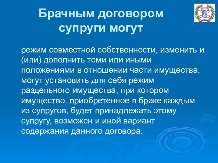 Брачным договором супруги могут режим совместной собственности, изменить и (или) дополнить