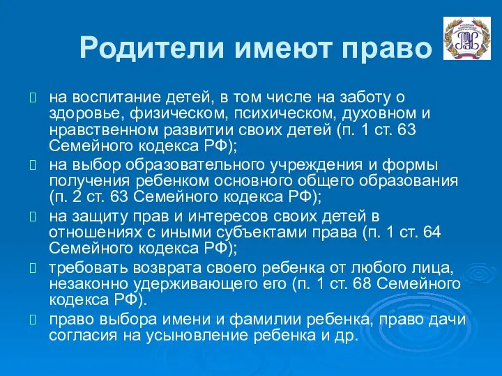 Родители имеют право на воспитание детей, в том числе на заботу