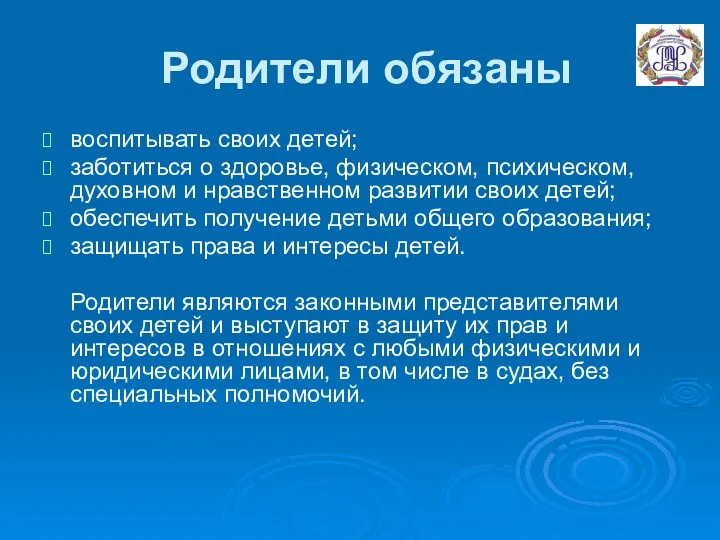 Родители обязаны воспитывать своих детей; заботиться о здоровье, физическом, психическом, духовном