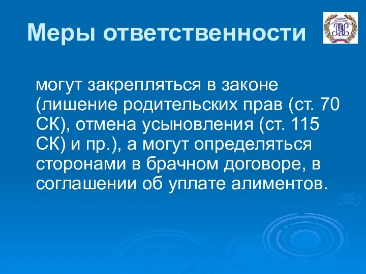 Меры ответственности могут закрепляться в законе (лишение родительских прав (ст. 70