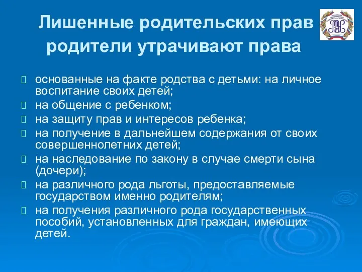 Лишенные родительских прав родители утрачивают права основанные на факте родства с