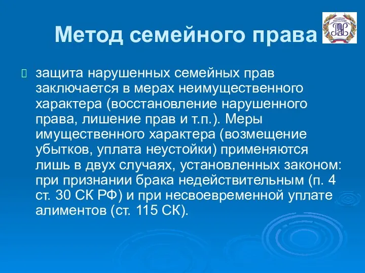 Метод семейного права защита нарушенных семейных прав заключается в мерах неимущественного