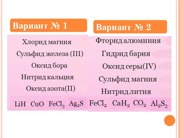 Вариант № 1 Вариант № 2