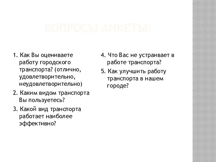 ВОПРОСЫ АНКЕТЫ: 1. Как Вы оцениваете работу городского транспорта? (отлично, удовлетворительно,