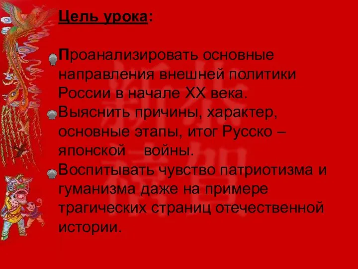 Цель урока: Проанализировать основные направления внешней политики России в начале XX