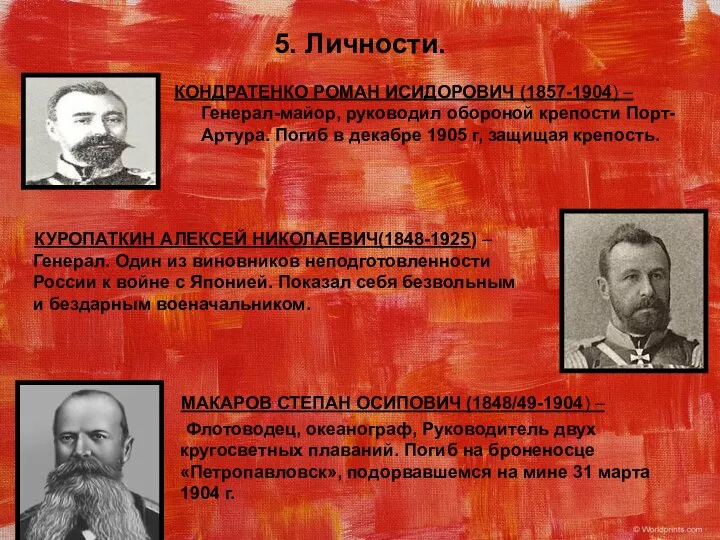 5. Личности. КОНДРАТЕНКО РОМАН ИСИДОРОВИЧ (1857-1904) – Генерал-майор, руководил обороной крепости