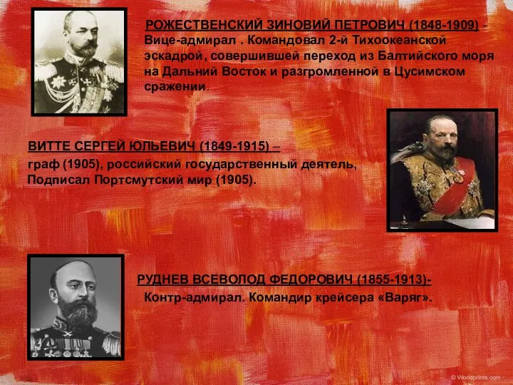 РОЖЕСТВЕНСКИЙ ЗИНОВИЙ ПЕТРОВИЧ (1848-1909) - Вице-адмирал . Командовал 2-й Тихоокеанской эскадрой,