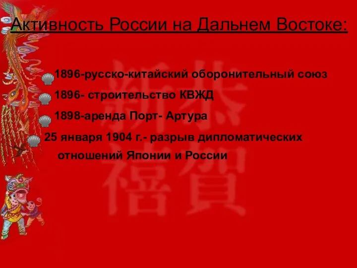 Активность России на Дальнем Востоке: 1896-русско-китайский оборонительный союз 1896- строительство КВЖД