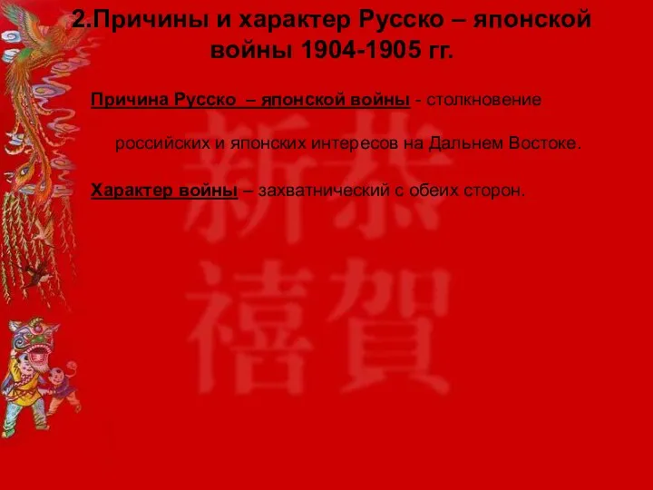 2.Причины и характер Русско – японской войны 1904-1905 гг. Причина Русско