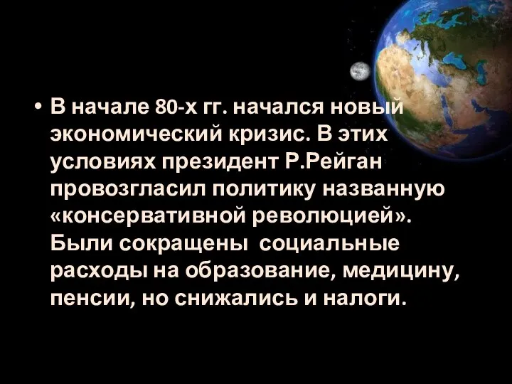 В начале 80-х гг. начался новый экономический кризис. В этих условиях