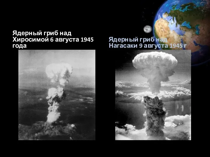 Ядерный гриб над Хиросимой 6 августа 1945 года Ядерный гриб над Нагасаки 9 августа 1945 г