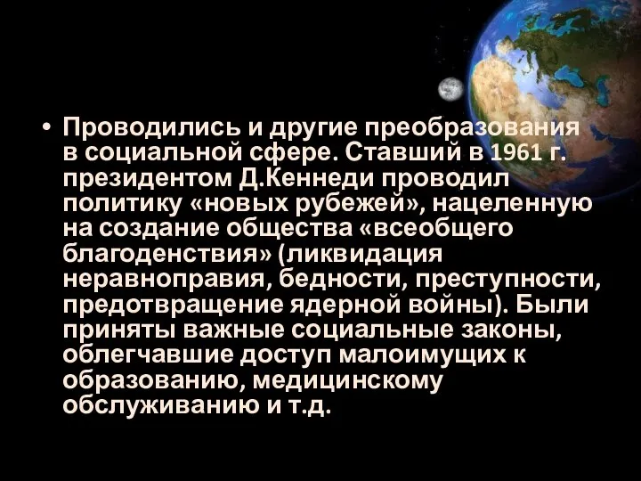 Проводились и другие преобразования в социальной сфере. Ставший в 1961 г.