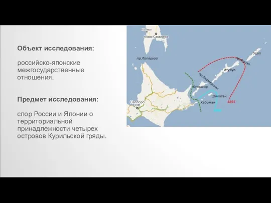 Объект исследования: российско-японские межгосударственные отношения. Предмет исследования: спор России и Японии